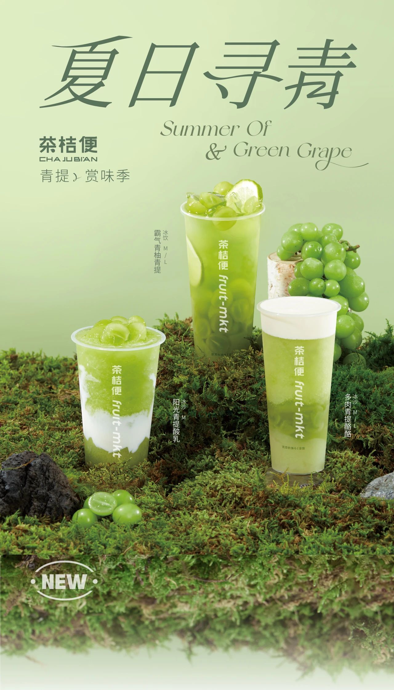 夏日心動，青提來襲