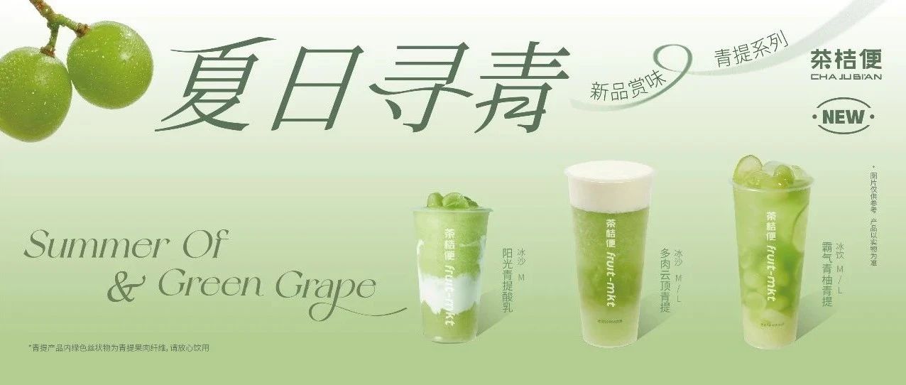 夏日心動(dòng)，青提來(lái)襲